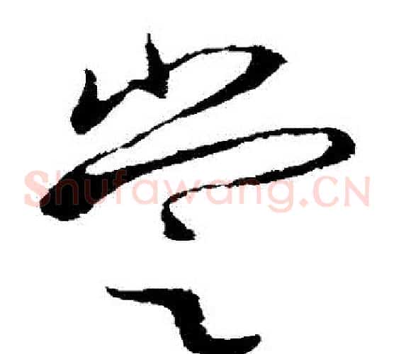 嘗字欧阳询毛笔草书写法,摘自欧阳询毛笔草书作品