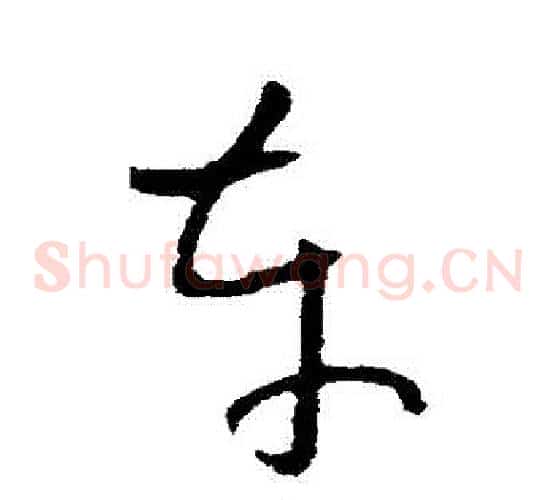 車字欧阳询毛笔草书写法,摘自欧阳询毛笔草书作品