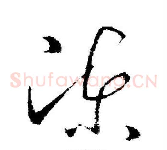 陈字欧阳询毛笔草书写法,摘自欧阳询毛笔草书作品