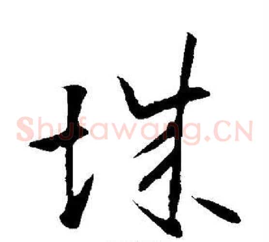 城字欧阳询毛笔草书写法,摘自欧阳询毛笔草书作品