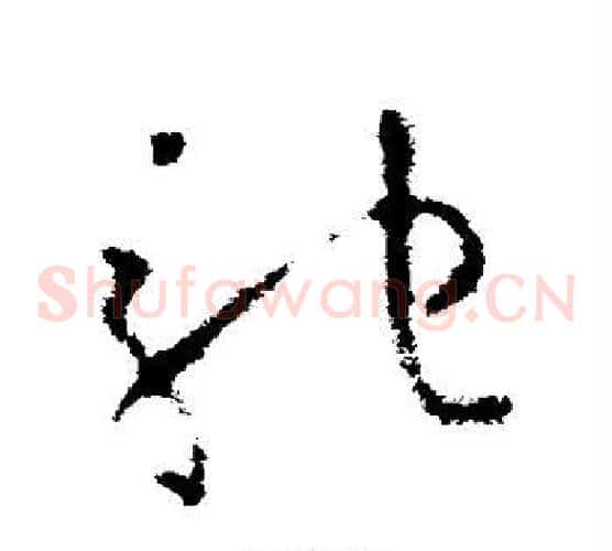 驰字欧阳询毛笔草书写法,摘自欧阳询毛笔草书作品