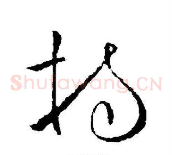 持字欧阳询毛笔草书写法,摘自欧阳询毛笔草书作品