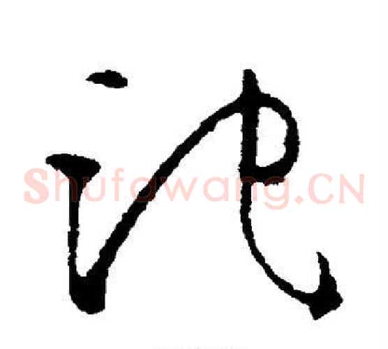 池字欧阳询毛笔草书写法,摘自欧阳询毛笔草书作品