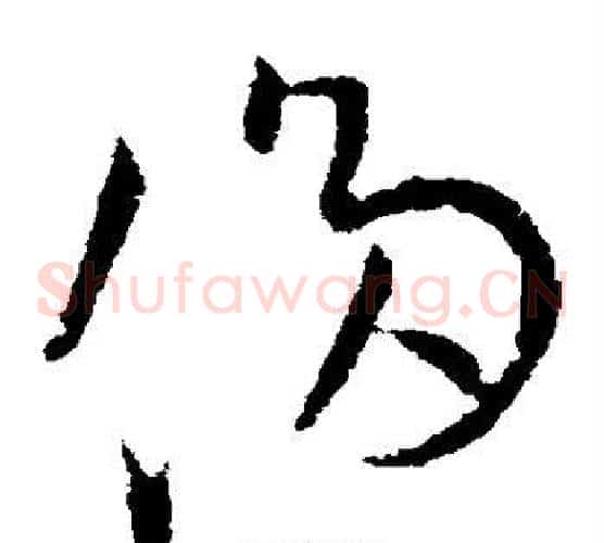 侈字欧阳询毛笔草书写法,摘自欧阳询毛笔草书作品
