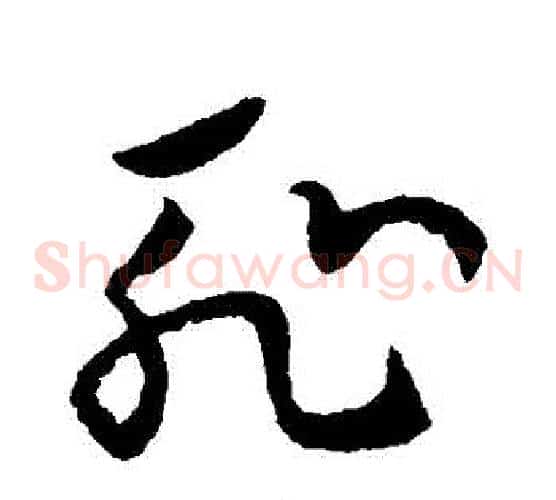 恥字欧阳询毛笔草书写法,摘自欧阳询毛笔草书作品