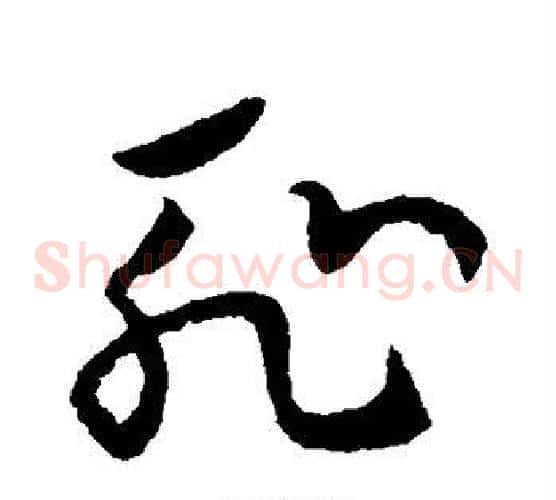耻字欧阳询毛笔草书写法,摘自欧阳询毛笔草书作品