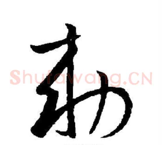 敕字欧阳询毛笔草书写法,摘自欧阳询毛笔草书作品