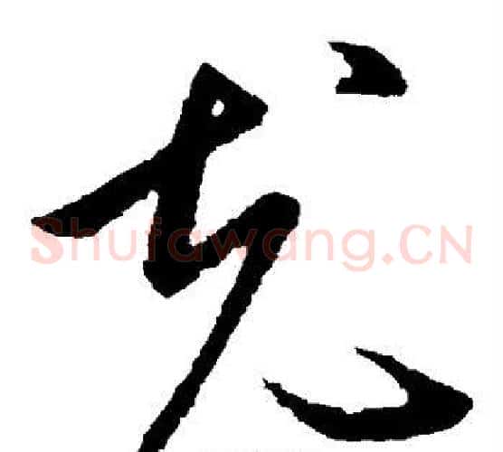 充字欧阳询毛笔草书写法,摘自欧阳询毛笔草书作品