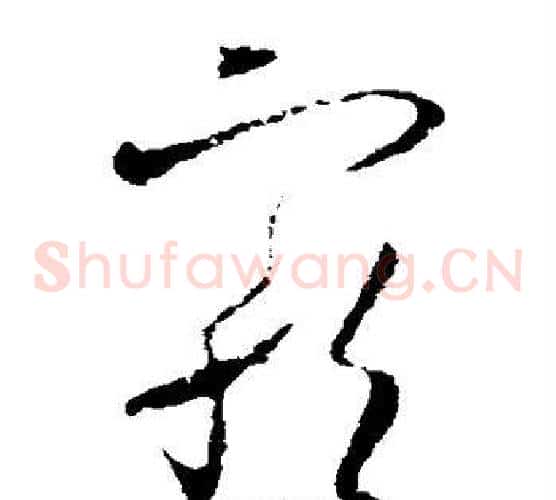 宠字欧阳询毛笔草书写法,摘自欧阳询毛笔草书作品