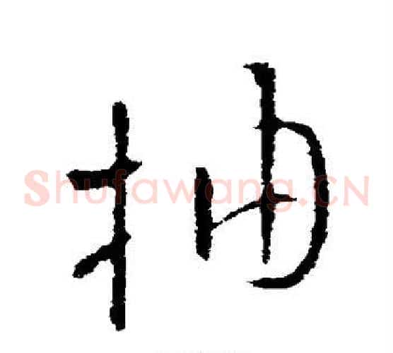 抽字欧阳询毛笔草书写法,摘自欧阳询毛笔草书作品