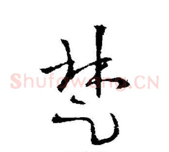 楚字欧阳询毛笔草书写法,摘自欧阳询毛笔草书作品