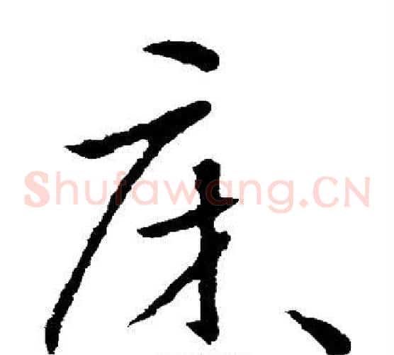 床字欧阳询毛笔草书写法,摘自欧阳询毛笔草书作品