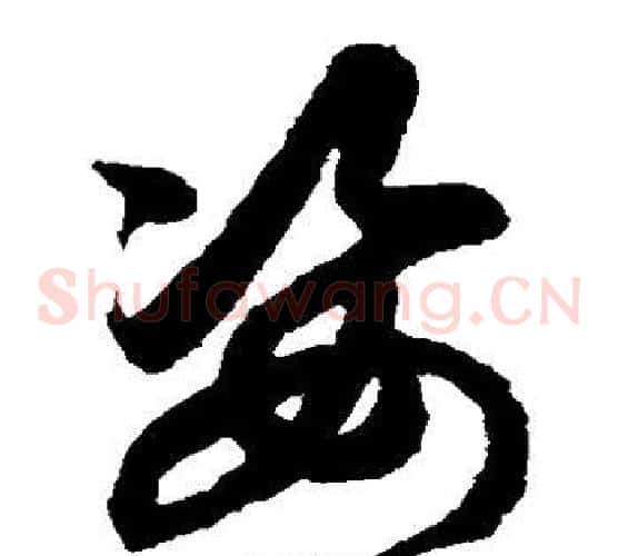 姿字鲜于枢毛笔草书书法写法,摘自鲜于枢毛笔草书书法作品