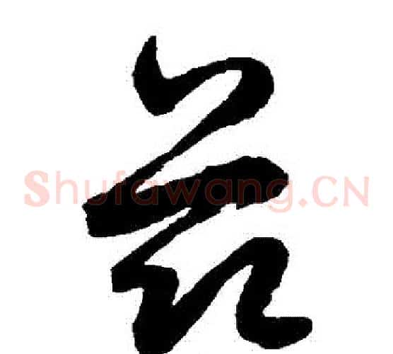 茲字鲜于枢毛笔草书书法写法,摘自鲜于枢毛笔草书书法作品