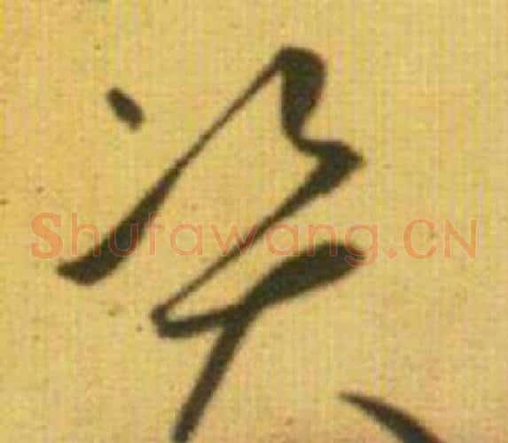 资字鲜于枢毛笔草书书法写法,摘自韩愈进学解