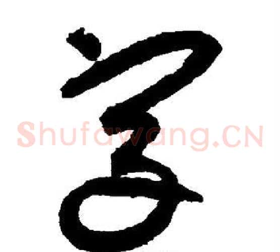 字字鲜于枢毛笔草书书法写法,摘自鲜于枢毛笔草书书法作品