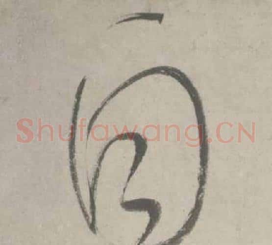 自字鲜于枢毛笔草书书法写法,摘自杜工部行次昭陵诗卷