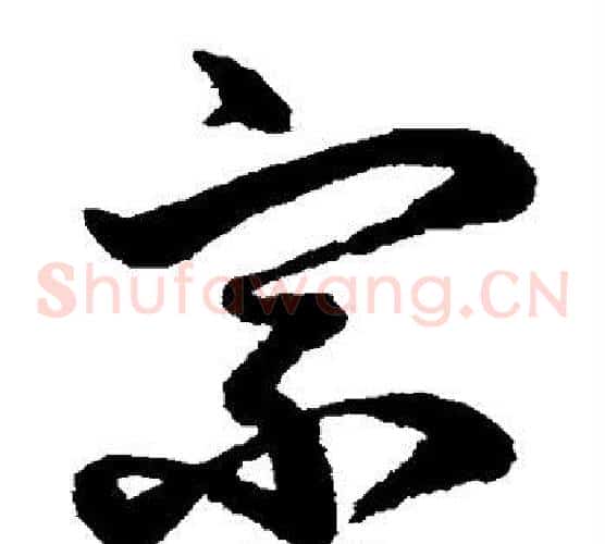 宗字鲜于枢毛笔草书书法写法,摘自鲜于枢毛笔草书书法作品