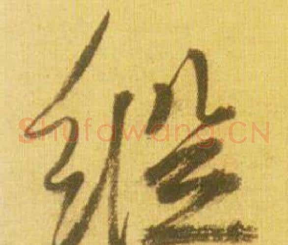 縱字鲜于枢毛笔草书书法写法,摘自韩愈进学解