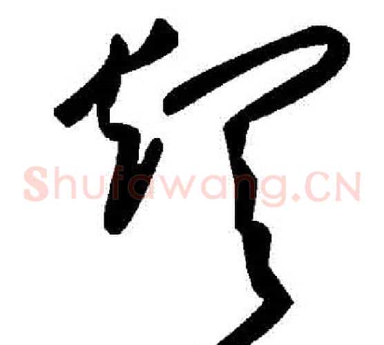 煩字毛泽东毛笔草书书法写法,摘自毛泽东毛笔草书书法作品
