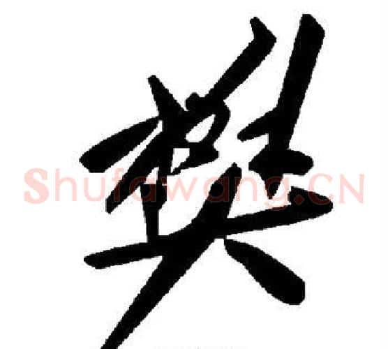 樊字毛泽东毛笔草书书法写法,摘自毛泽东毛笔草书书法作品