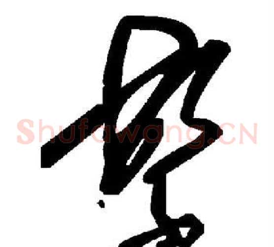 繁字毛泽东毛笔草书书法写法,摘自毛泽东毛笔草书书法作品