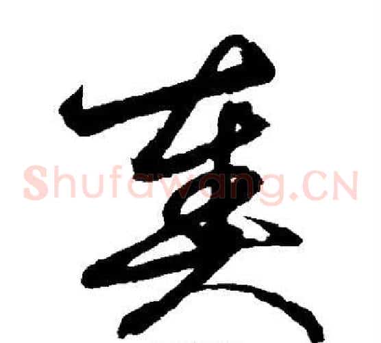 奏字鲜于枢毛笔草书书法写法,摘自鲜于枢毛笔草书书法作品