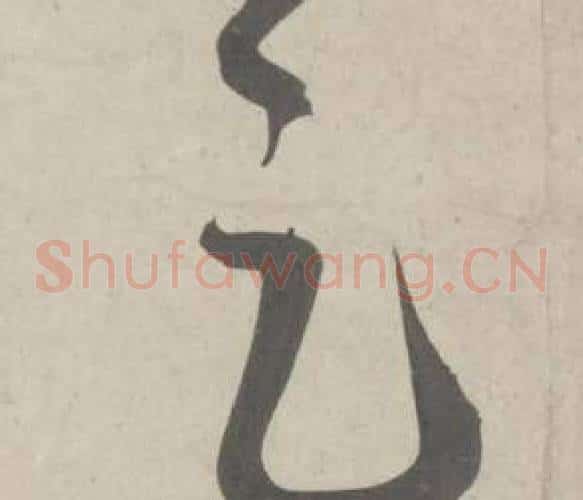 足字鲜于枢毛笔草书书法写法,摘自杜工部行次昭陵诗卷