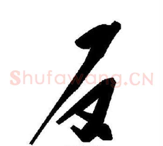 反字毛泽东毛笔草书书法写法,摘自毛泽东毛笔草书书法作品