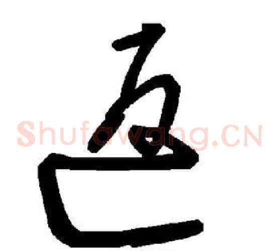 返字毛泽东毛笔草书书法写法,摘自毛泽东毛笔草书书法作品