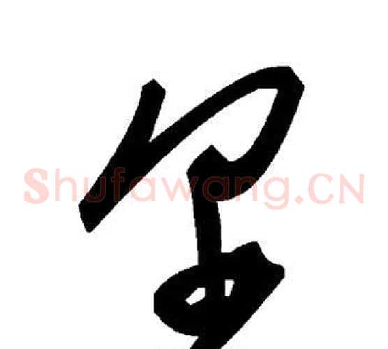 尔字毛泽东毛笔草书书法写法,摘自毛泽东毛笔草书书法作品