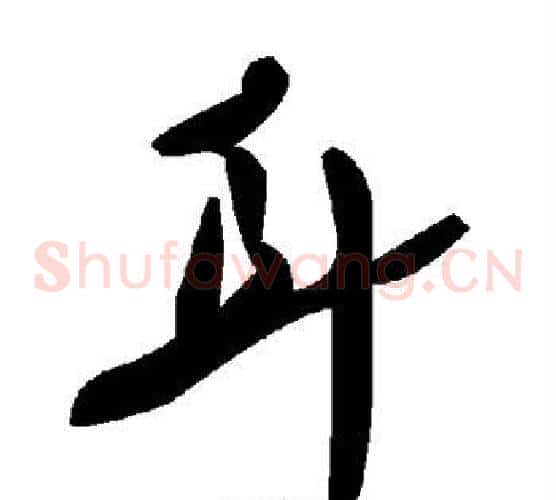 耳字毛泽东毛笔草书书法写法,摘自毛泽东毛笔草书书法作品