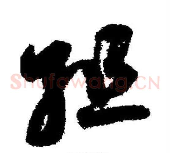 组字鲜于枢毛笔草书书法写法,摘自鲜于枢毛笔草书书法作品
