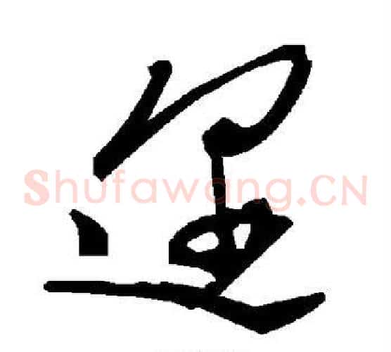 迩字毛泽东毛笔草书书法写法,摘自毛泽东毛笔草书书法作品