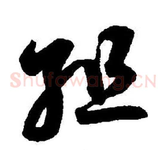 組字鲜于枢毛笔草书书法写法,摘自鲜于枢毛笔草书书法作品