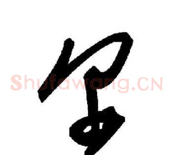 爾字毛泽东毛笔草书书法写法,摘自毛泽东毛笔草书书法作品
