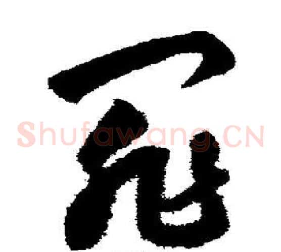 罪字鲜于枢毛笔草书书法写法,摘自鲜于枢毛笔草书书法作品