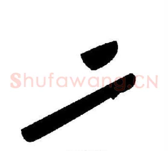 二字毛泽东毛笔草书书法写法,摘自毛泽东毛笔草书书法作品