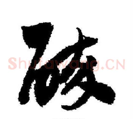 醉字鲜于枢毛笔草书书法写法,摘自鲜于枢毛笔草书书法作品