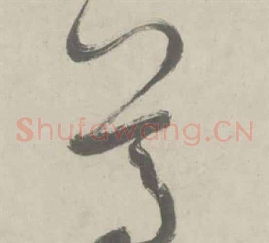 尊字鲜于枢毛笔草书书法写法,摘自杜工部行次昭陵诗卷