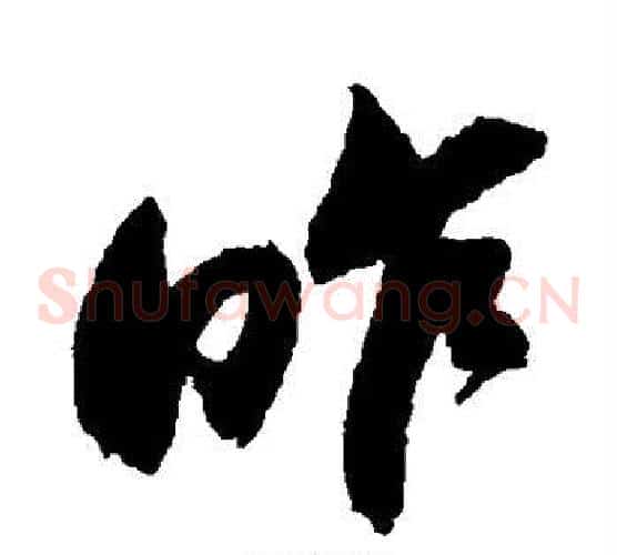 昨字鲜于枢毛笔草书书法写法,摘自鲜于枢毛笔草书书法作品