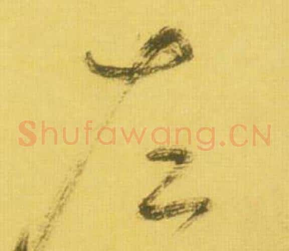 左字鲜于枢毛笔草书书法写法,摘自韩愈进学解