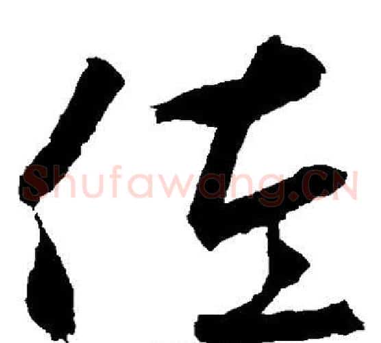 佐字鲜于枢毛笔草书书法写法,摘自鲜于枢毛笔草书书法作品