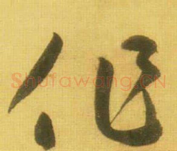 作字鲜于枢毛笔草书书法写法,摘自韩愈进学解