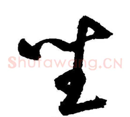 坐字鲜于枢毛笔草书书法写法,摘自鲜于枢毛笔草书书法作品