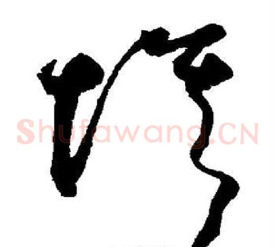 埃字鲜于枢毛笔草书书法写法,摘自鲜于枢毛笔草书书法作品