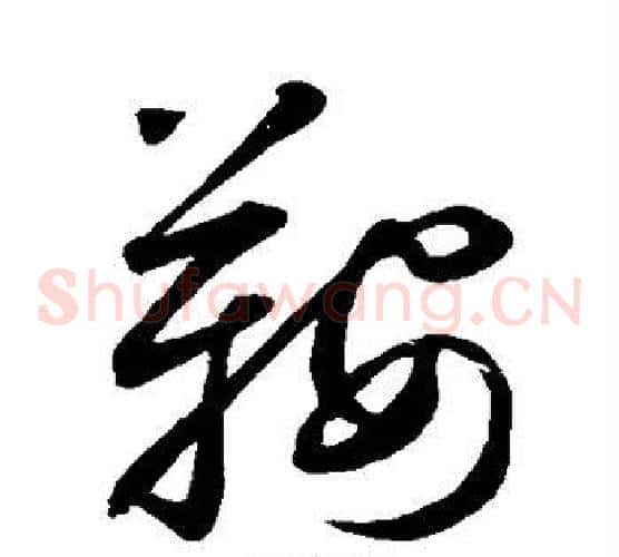 鞍字鲜于枢毛笔草书书法写法,摘自鲜于枢毛笔草书书法作品