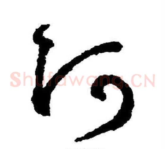 阿字鲜于枢毛笔草书书法写法,摘自鲜于枢毛笔草书书法作品