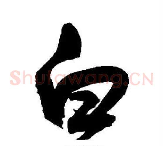 白字鲜于枢毛笔草书书法写法,摘自鲜于枢毛笔草书书法作品