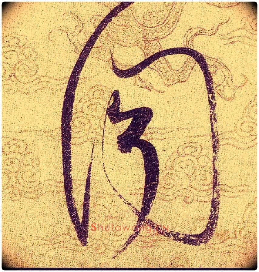 聞毛笔草书写法,摘自宋赵佶草书千字文
